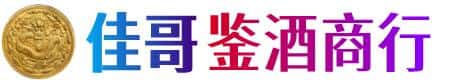 崇左大新县佳哥鉴酒商行
